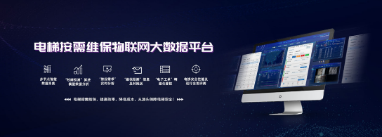 電梯維保大數(shù)據(jù)平臺(tái).png